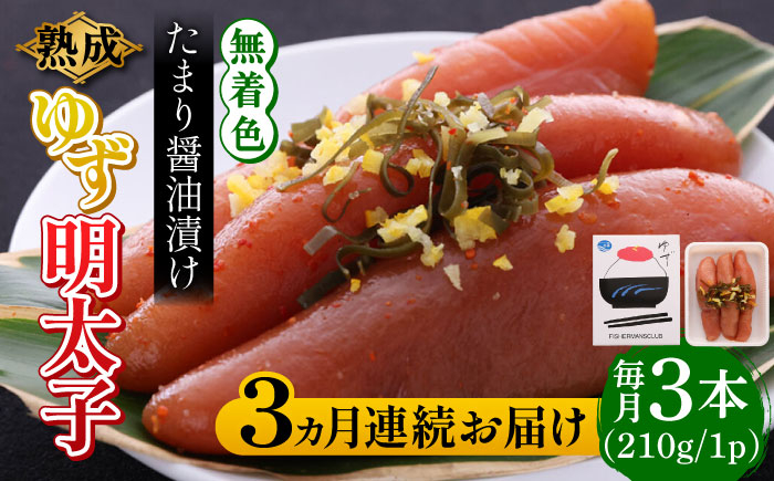 
                  【全3回定期便】熟成 たまり醤油漬け 無着色 ゆず明太子 3本入り(210g) 《築上町》【有限会社フィッシャーマンズクラブ】 明太子 めんたい [ABCU045] 42000 42000円
                
