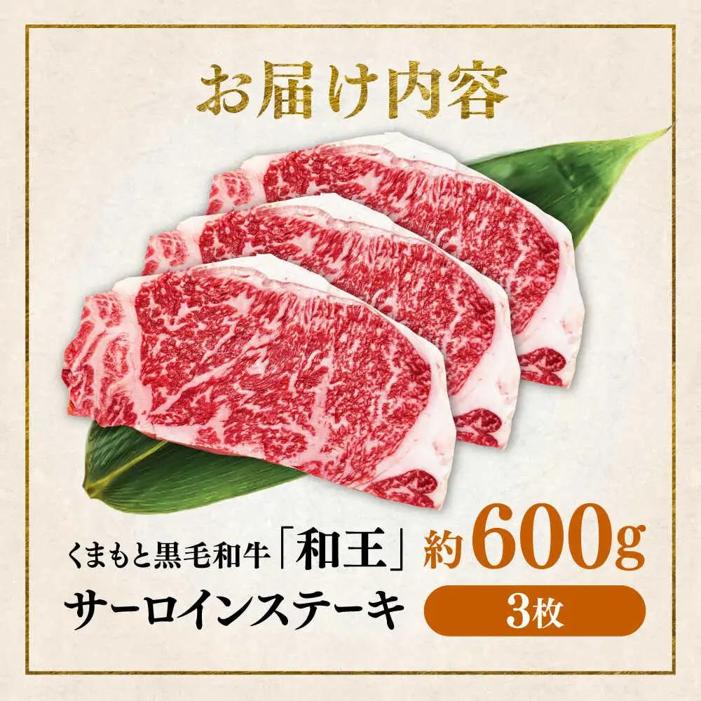くまもと 黒毛和牛 和王 サーロイン ステーキ 約600g（約200g×3枚）サーロインステーキ[AYBR016]