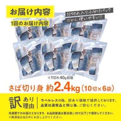 ふるさと納税 佐伯市 訳あり・さば 切り身(総計約2.4kg・60切) |  | 01