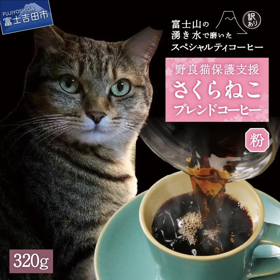 【訳ありコーヒー】野良猫保護支援 スペシャルティ コーヒー粉 320g  珈琲