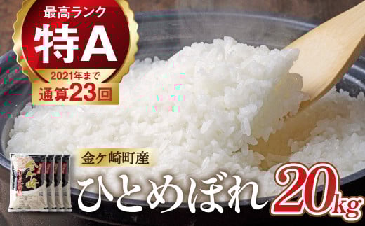【7月下旬発送】令和6年産 ひとめぼれ 20kg 白米 岩手ふるさと米 米 小分け 袋 ｜ お米 コメ 5キロ 災害 備蓄 防災セット 非常食 白飯 ごはん 炊飯 レトルト カレー いわて ブランド米 東北 岩手県 金ケ崎町