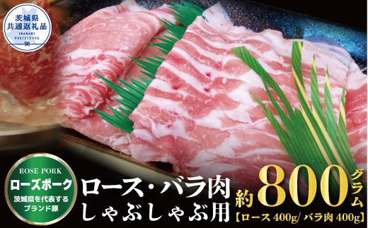 
【ローズポーク】しゃぶしゃぶ用 800ｇ （ロース400ｇ ばら400ｇ）（茨城県共通返礼品）
