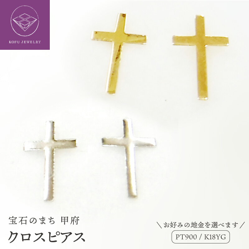 【ふるさと納税】＜ 甲府ジュエリー ＞ ピアス レディース ジュエリー アクセサリー 選べる地金 Pt900 プラチナ K18 イエローゴールド クロス ギフト プレゼント ジュエリーケース付 鑑別書付 保証書付 k123-013