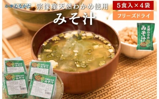 【道の駅むなかた】宗像産天然わかめみそ汁 5袋詰×4個セット_HA1822