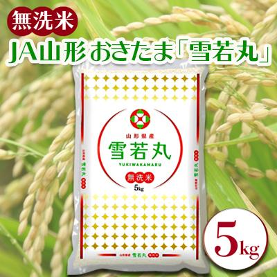 ふるさと納税 長井市 【令和7年産新米】JAおきたま「無洗米雪若丸」5kg_A169(R7)