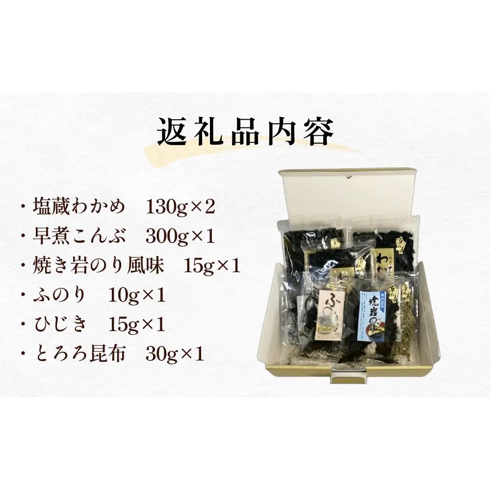 十三浜　浜だより（わかめ・こんぶ・海藻6種7品）
