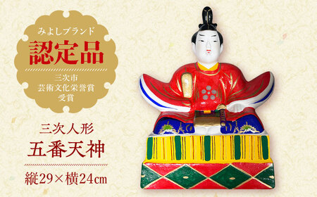 三次人形５番天神 日本人形 伝統 工芸品 民芸品 節句 三次市/松本玩具店[APCG001]