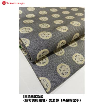 ふるさと納税 京都市 【高島屋選定品】〈龍村美術織物〉光波帯(糸屋輪宝手)