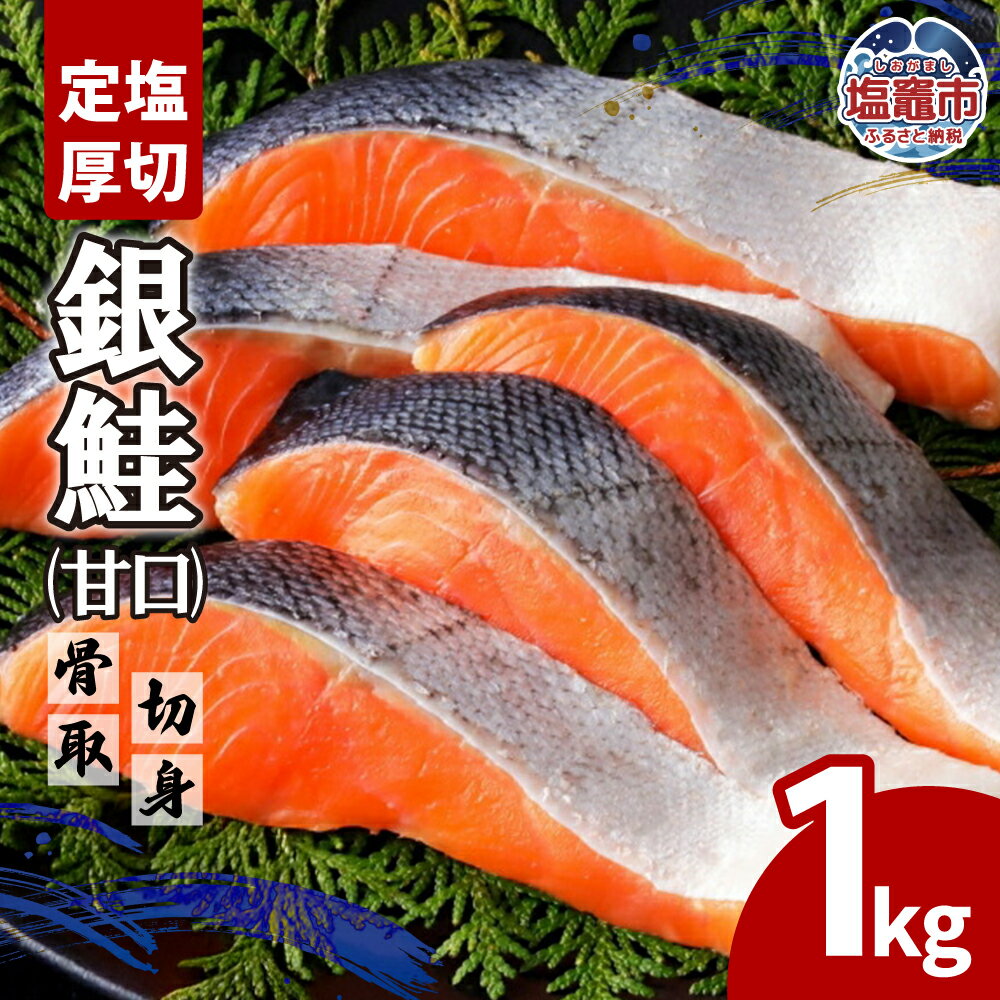 【ふるさと納税】鮭 銀鮭 厚切り 切り身 1kg 骨取り 小分け 個包装 定塩 甘口 塩鮭 うす塩 さけ サケ シャケ 冷凍 冷凍鮭 魚 骨なし YAMATO 塩竈市 塩釜市 ya00005-1kg