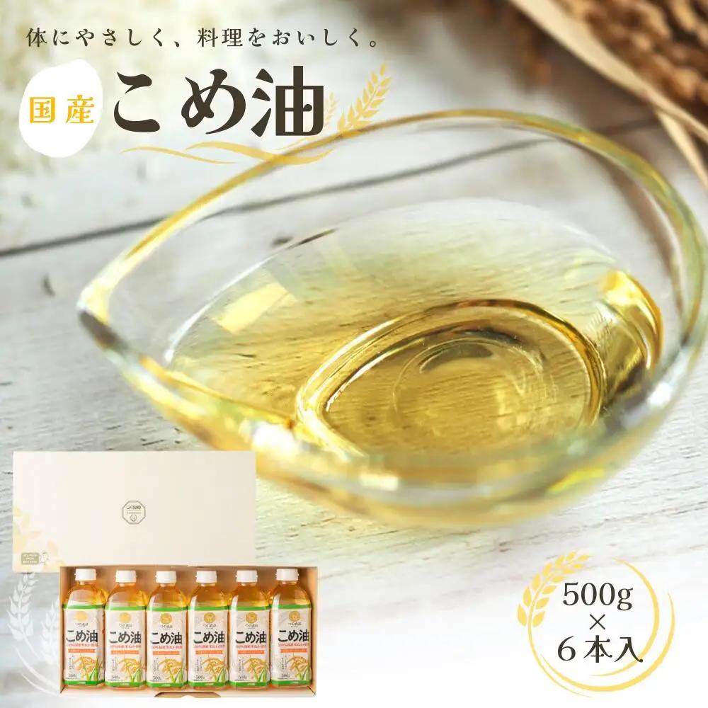こめ油 国産 こめ油 500g×6本入【ard038A】
