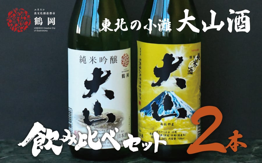 
            日本酒　大山　純米吟醸ユネスコ＆特別純米酒セット　720ml×2本　山形県酒類卸株式会社　K-737
          