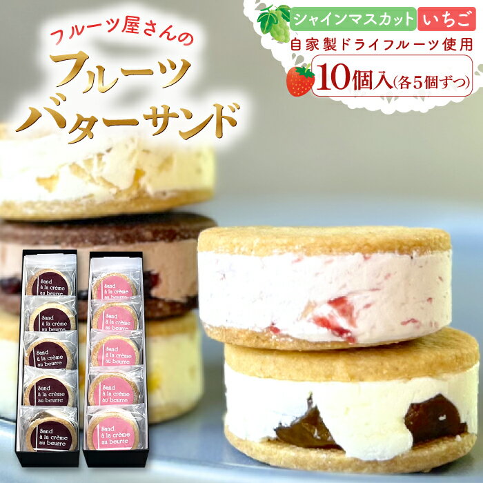【ふるさと納税】 フルーツバターサンド 10個 菓子 焼菓子 スイーツ バターサンド 甘さ控えめ 果物 フルーツ ドライフルーツ シャインマスカット レーズン Shine Muscat raisin 美都いちご いちご strawberry 2種 おやつ デザート 女子会 パーティ 冷凍 島根県 益田市