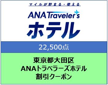 東京都大田区 ANAトラベラーズホテル割引クーポン 22,500点分