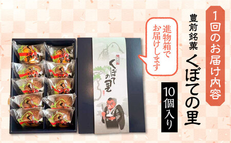 【全3回定期便】【進物箱】くぼての里 10個入り 《豊前市》【武蔵屋】お中元 ギフト 贈り物 和菓子 饅頭 [VBU032]