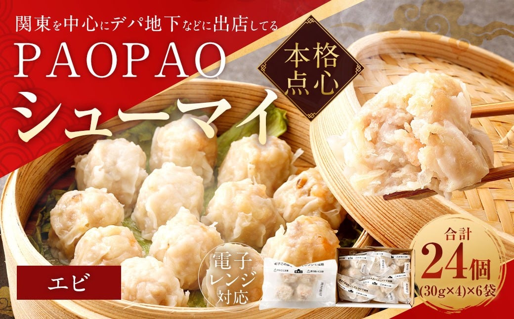 
            PAOPAO エビシューマイ 6袋 焼売 シュウマイ シューマイ しゅうまい 海老焼売 えび焼売 エビ焼売
          