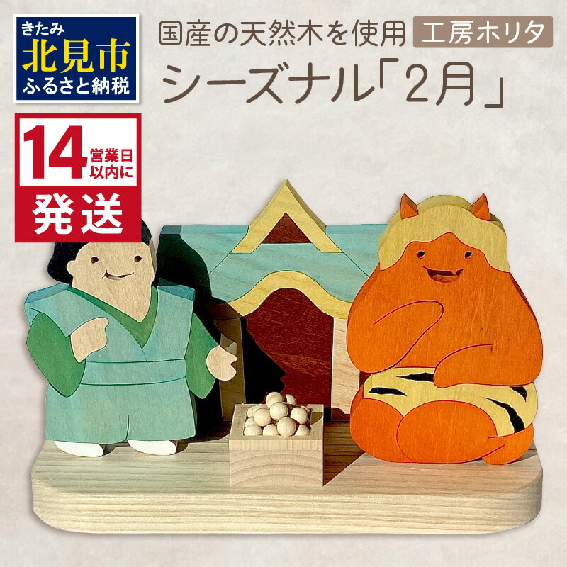 【ふるさと納税】国産の天然木を使用 シーズナルウッド 「2月」 ( 力士 鬼 お寺 豆入りの枡 節分 豆まき 置物 インテリア 飾り シナの木 センの木 木製 ふるさと納税 節分 )
