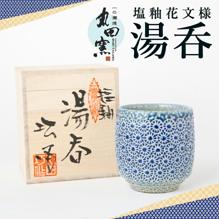 【ふるさと納税】丸田窯 塩釉花文様 湯呑（高さ約8.5cm× 径8cm）ゆのみ 飲料カップ 化粧段ボール入り 焼き物 手作り 桐箱1個入り 伝統 工芸 陶芸 送料無料 福岡県 うきは市
