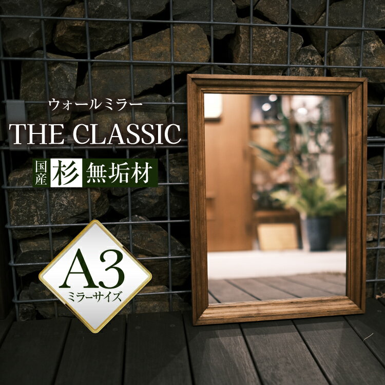 【ふるさと納税】 鏡 壁掛け アメリカンデザイン ウォールミラー THE CLASSIC【国産杉無垢材使用】 [Spice it up 愛知県 江南市 ko23btu750006] 家具 アンティーク おしゃれ かわいい 鏡 日本製 人気 壁掛け鏡 木製 国産杉 スギ 無垢 おすすめ ギフト 贈り物 プレゼント