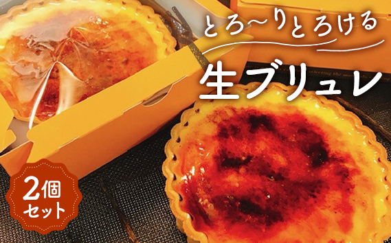 とろ〜りとろける生ブリュレ（2個セット） ／ スイーツ 洋菓子 菓子 タルト カスタード キャラメリゼ デザート ご褒美 ティータイム おやつ 濃厚 冷凍 半解凍 とろける くちどけ こだわり 美味しい 人気 越谷愛されグルメ 埼玉県 No.023