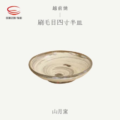 「山月窯」【越前焼】刷毛目四寸半皿【1482298】