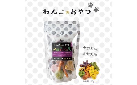 16種類の厳選材料で作った「わんこのおやつ」3個セット 保存料 添加物 不使用【畑のうさぎ株式会社】[AXCG004]