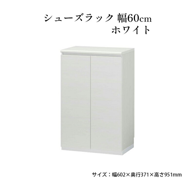 【ふるさと納税】シューズラック　幅60cmホワイト　インテリア 引手ない すっきり デザイン 水洗い 樹脂 ゆっくり閉まる ダンパー付 安全機能 オープンスペース おしゃれ 下駄箱