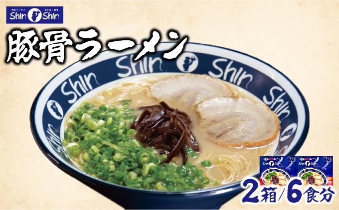 Shin-Shin 博多純情らーめん 豚骨(とんこつ)ラーメン 6食（3食×2箱） 通常配送