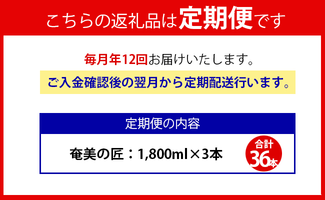 【定期便年12回】 鹿児島県天城町 黒糖 焼酎 奄美の匠 1800ml 3本×12回 合計36本 定期便 焼酎 AG-102