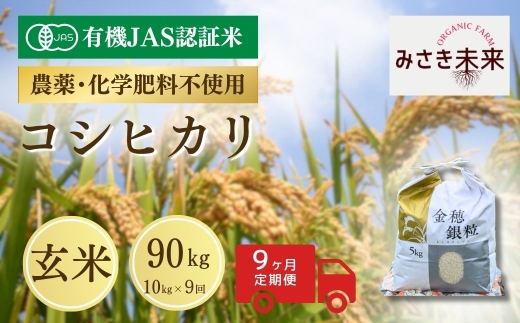 【9か月定期便】有機JAS米 コシヒカリ 玄米 90kg (10kg×9回) 令和8年産 | 有機JAS米 有機栽培 有機米 精米 お米 米 こめ コメ 福島産 福島県産 南相馬 みさき未来 コシヒカリ こしひかり 福島県産コシヒカリ 福島県産こしひかり