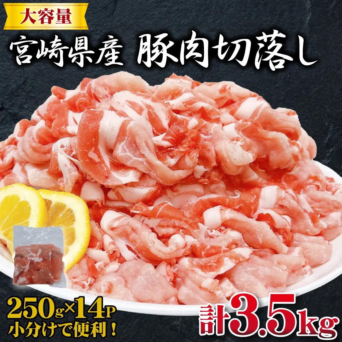 宮崎県産豚肉切落し 計3.5kg（250g×14P 国産 豚 豚肉 切り落とし 小分け しゃぶしゃぶ 大容量 切落とし 肉切落とし 豚肉切落し お肉 豚肉 )