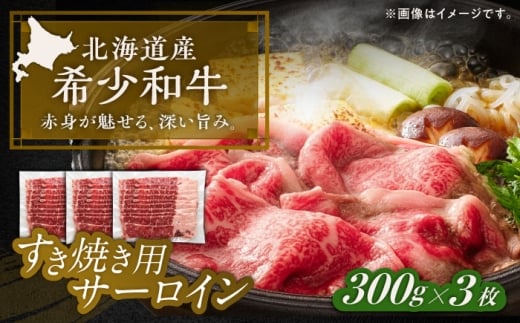北海道 北十勝 短角牛 サーロイン すき焼き用 300g ×3《足寄町》【北十勝ファーム有限会社】 [BEAI016]