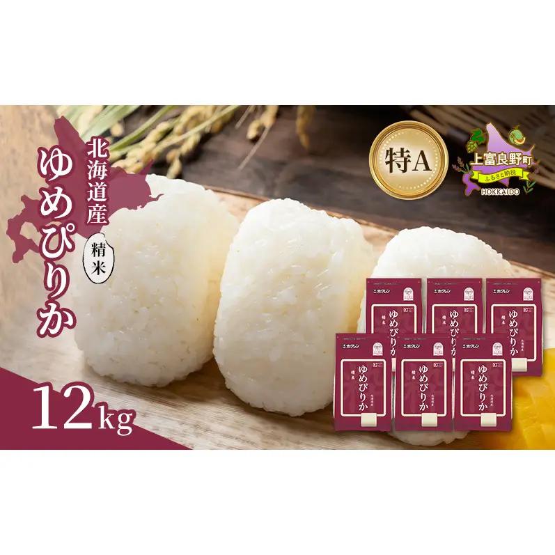 ゆめぴりか 精米 北海道産 特A ゆめぴりか【12kg】