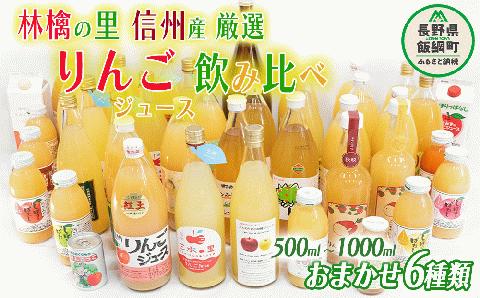 飯綱町の農家さんの りんごジュース 詰め合わせ 6本 ( 1本：500～1000ml 種類・容量 おまかせ ) 飲み比べ セット 沖縄県配送不可 信州 長野 飯綱 [0966]