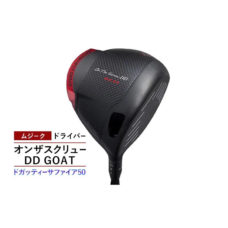 ゴルフクラブ ムジーク ドライバー オンザスクリュー ＤＤ ＧＯＡＴ ドガッティーサファイア50 ゴルフ ゴルフ用品 クラブ スポーツ スポーツ用品  千葉市 千葉県