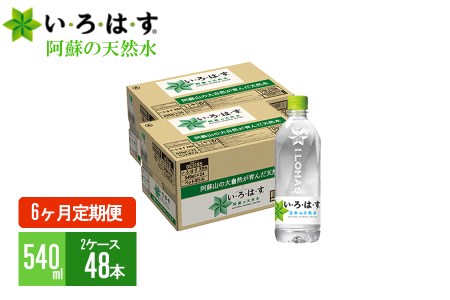 【6回定期便】学びやの里 い・ろ・は・す（いろはす）阿蘇の天然水 540mlPET×48本（2ケース）×6ヶ月 計288本