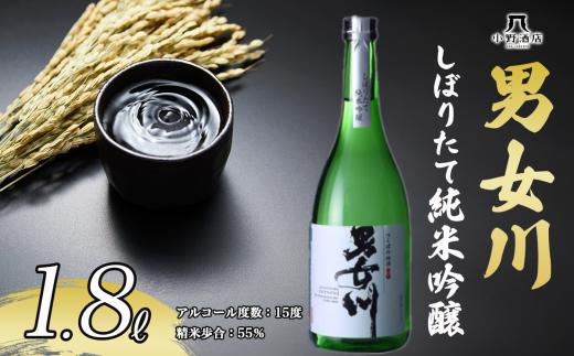 男女川 しぼりたて純米吟醸 1800ml 日本酒 お酒 酒 米 記念日 地酒 茨城県 純米酒 吟醸 茨城県 つくば市
