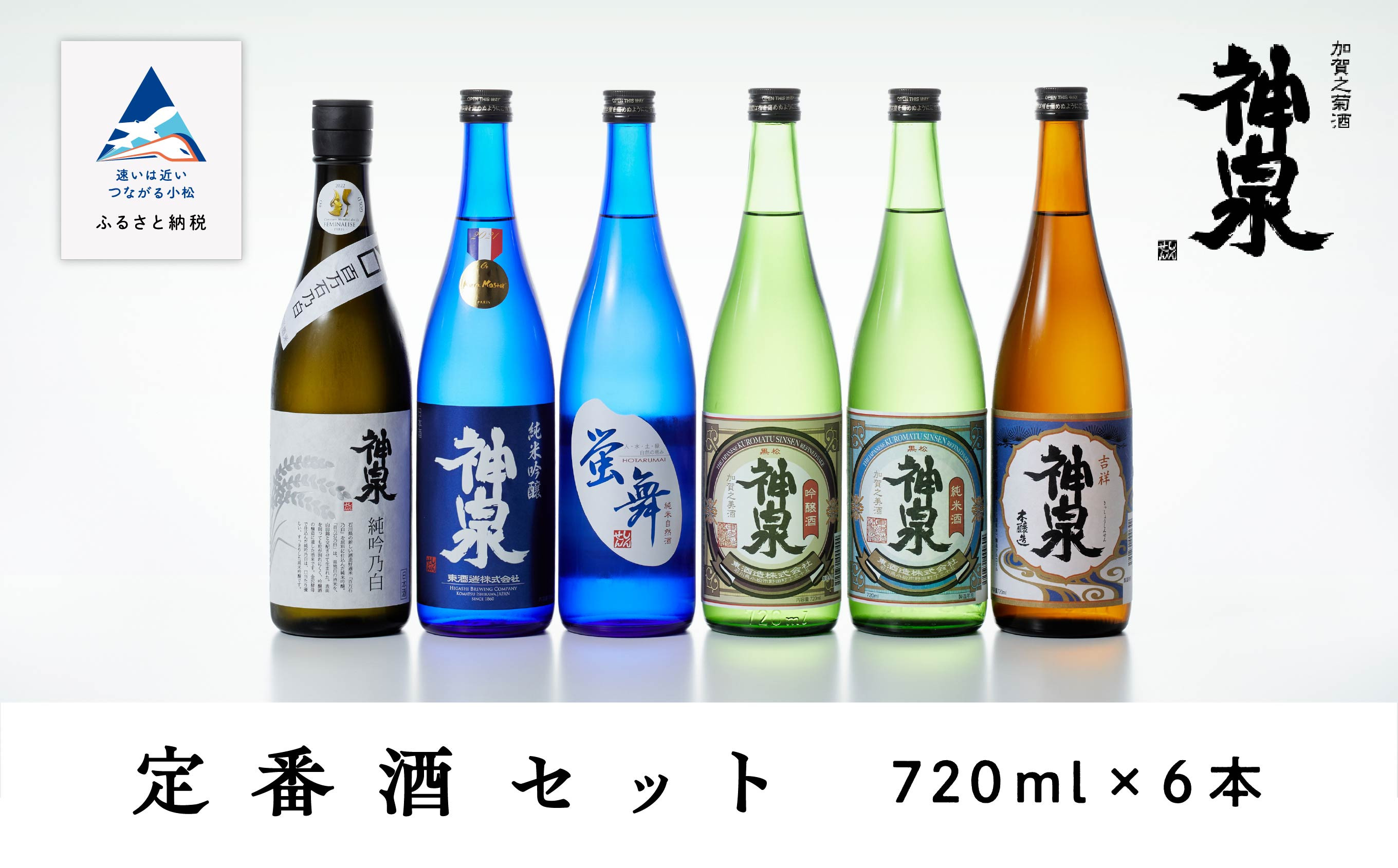 
神泉　定番酒セット７２０ｍｌ　６本セット
