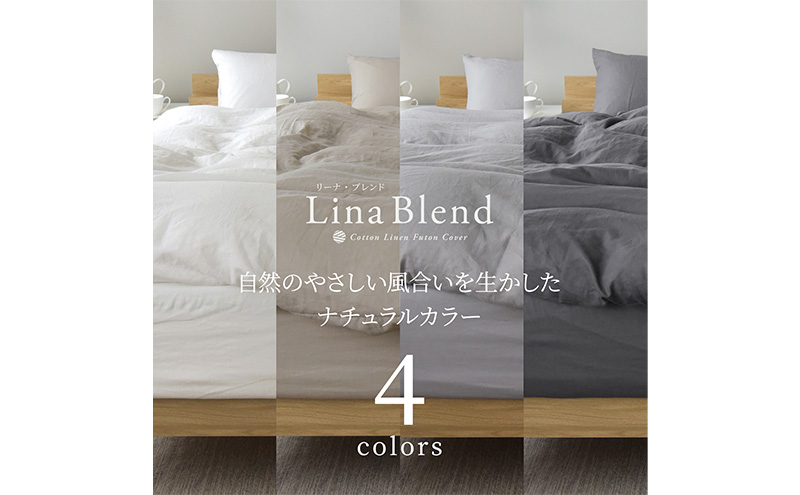 ベッド用 布団カバー 3点セット  セミダブル リネン&コットン 「リーナブレンド」トラムントグレー 寝具 日本製 麻 綿 洗いざらし 極上の柔らかさ 肌馴染み しなやか 静岡 浜松市