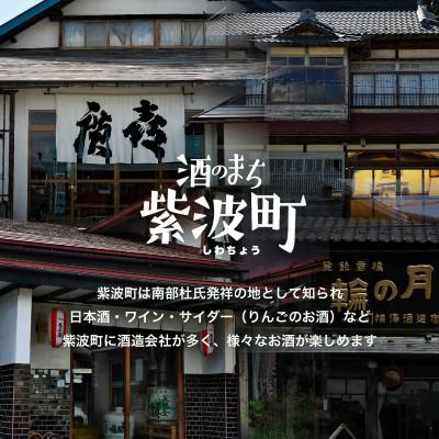 ふるさと納税 紫波町 紫波町純米吟醸・紫波プレミアムワイン6本セット |  | 01