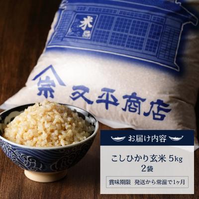 ふるさと納税 焼津市 新米　令和7年産 マグロによく合うお米 玄米 コシヒカリ 10kg(5kg×2袋)(a32-040) |  | 03