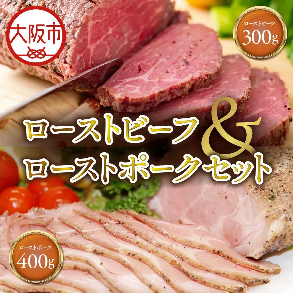 ローストビーフ300gローストポーク400g セット 豚肉_OS090-0007-01