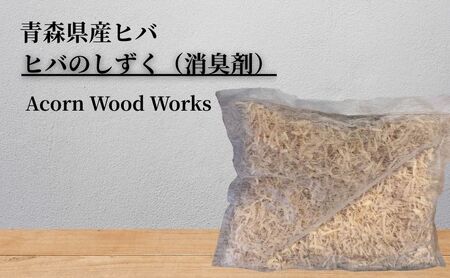 青森ヒバ ウッドシェービング 5袋  フレーク