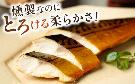 バイヤーズルームアワード2020金賞受賞！ 燻製塩さば【鯖とろスモーク】2枚セット 島根県松江市/丸上商店[ALCN006]
