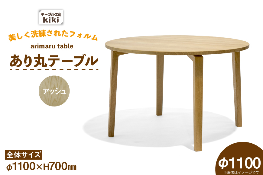 テーブル あり丸テーブル アッシュ W1100 [テーブル工房kiki 徳島県 北島町 29ah0117] ダイニングテーブル 無垢テーブル 木製テーブル 食卓 丸テーブル 円形テーブル 円卓 丸型 丸 ラウンドテーブル 蟻組み 反り止め 無垢 無垢材 天然木 ナチュラル 和モダン カフェ風 レトロ