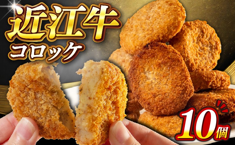 
            近江牛 コロッケ 10個 冷凍 肉 惣菜 おかず  簡単調理 贈り物 ギフト 国産 黒毛和牛 牛肉コロッケ 神戸牛 松阪牛 に並ぶ 日本 三大和牛 ブランド ギフト 肉汁 人気コロッケ 高級 ころっけ 父の日 内祝い 和牛 国産 コロッケ 冷凍 個包装 牛肉コロッケ マルタケ西川 滋賀県日野町 送料無料 コロッケ korokke
          
