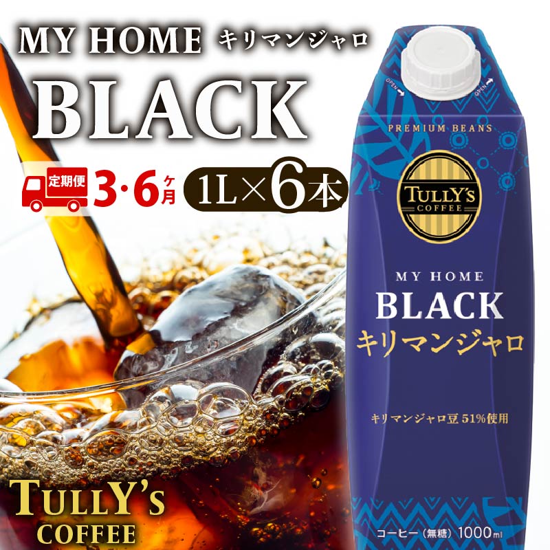 【ふるさと納税】 【定期便3・6回】タリーズ コーヒー 紙パック 1L × 6本 キリマンジャロ ブラック 無糖 レギュラー アイスコーヒー 豆 アラビカ種 深煎り ドリップ 本格 カフェ 自宅 オフィス 飲料 ドリンク 屋根型キャップ 紙タリーズマイホーム 牧之原市 静岡県