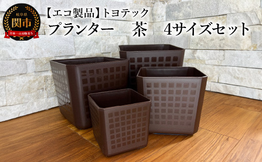 
                  【エコ製品】トヨテックプランター 茶 4サイズセット(4・5・6・6.5号)
                