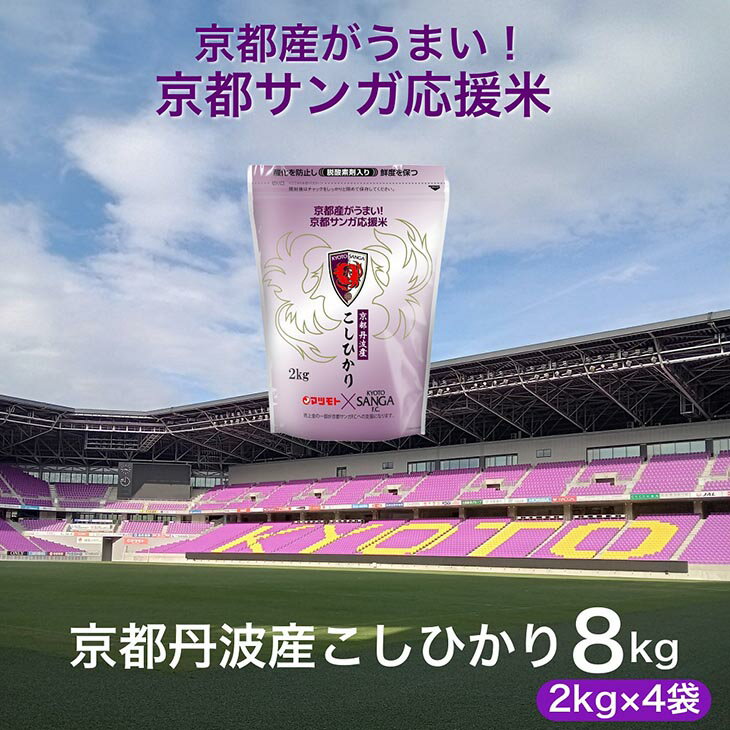 【ふるさと納税】令和7年産 新米 京都丹波産 こしひかり 真空パック 2kg×4袋 計8kg 京都サンガ応援米 ※米食味鑑定士厳選 ※精米したてをお届け【京都伏見のお米問屋が精米】コシヒカリ 米 白米 ※沖縄本島・離島への配送不可 ※2025年11月上旬頃より順次発送予定