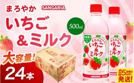 サンガリア　まろやかいちご＆ミルク　500ml　24本入/ サンガリア SANGARIA いちごミルク 苺ミルク イチゴミルク いちご＆ミルク いちご 苺 イチゴ ミルク 乳飲料 いちご飲料 フルーツ飲料 ドリンク 飲料 ソフトドリンク 500ml 24本 500ml×24本 24本入 1ケース ケース買い 箱買い まとめ買い ペットボトル まろやか 甘い いちご風味 【igge0020】