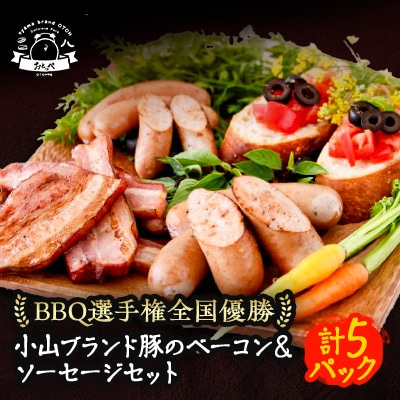 
＜食べきり5パック＞BBQ選手権全国優勝!メディアで話題沸騰小山ブランド豚を使ったベーコンセット【1105011】
